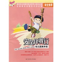 安全伴我行：幼儿园高年级（附光盘）