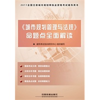 2011全国注册城市规划师执业资格考试辅导用书-《城市规划管理与法规》命题点全面解读（2011）