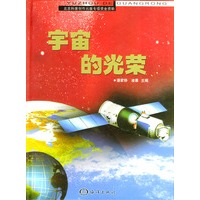 宇宙的光荣