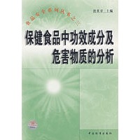 保健食品中功效成分及危害物质的分析