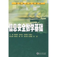 信息安全数学基础