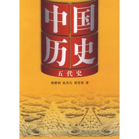 中国历史·五代史
