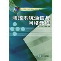测控系统通信与网络/测控技术与仪器专业系列教材