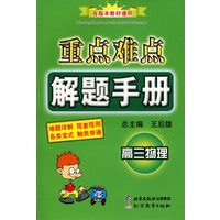 重点难点解题手册：高三物理