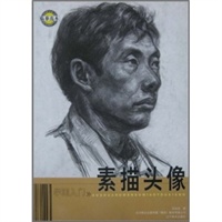 学画入门--素描头像/刘成龙