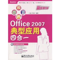 Office 2007典型应用四合一(含光盘1张)