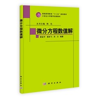 微分方程数值解