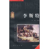 李斯特