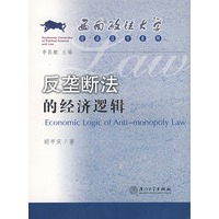 反垄断法的经济逻辑