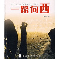 一路向西