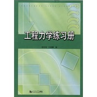 工程力学练习册