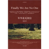 《年华是无效信》2010年全新修订版（附小册子）