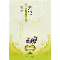 司马迁与《史记》