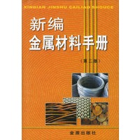 新编金属材料手册
