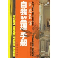 家庭装饰自我监理手册