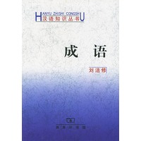 汉语知识丛书——成语