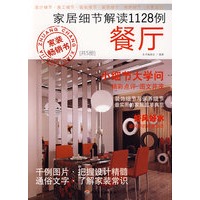 家居细节解读1128例—餐厅
