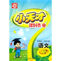 语文：二年级上册/新课标·北师大版（2010年5月印刷）小天才课时作业/附答案