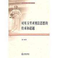 对贝卡里亚刑法思想的传承和超越