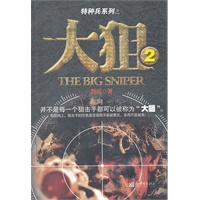 大狙2—（本书主人公有着许三多的憨厚和韧劲，有着李云龙的镇定和果断, 本故事延续《大狙》的情节，继续展开激烈的战斗故事。）