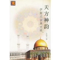 天方神韵：伊斯兰古典文明——宗教与文明