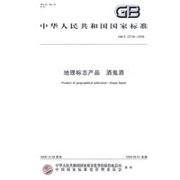 地理标志产品 酒鬼酒