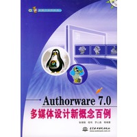 Authorware 7.0多媒体设计新概念百例（附光盘）