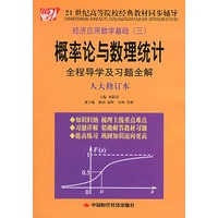 概率论与数理统计全程导学及习题全解（人大修订版）