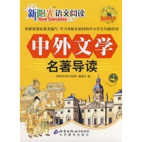 新阳光语文阅读 中外文学名著导读