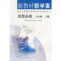 新教材 新学案——思想品德：七年级（下册）