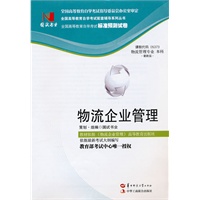 国试书业·物流企业管理试卷