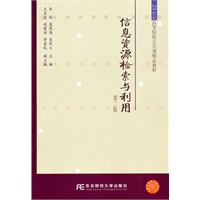 信息资源检索与利用(第二版)（公共课精品）