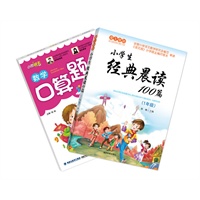 爱上母语系列《小学生经典晨读100篇》（一年级）--（超值赠送同年级定价7.8元《小学生数学口算题卡》）
