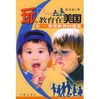 玩的教育在美国：玩——一素质教育的摇篮