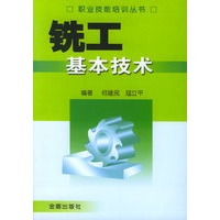 铣工基本技术——职业技能培训丛书