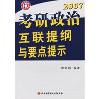 2007考研政治互联提纲与要点提示