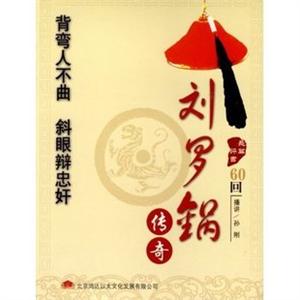 刘罗锅传奇 孙刚播讲（2MP3） 家佳听书馆系列