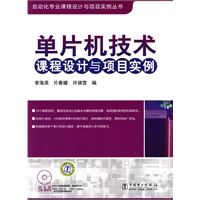 自动化专业课程设计与项目实例丛书 单片机技术课程设计与项目实例