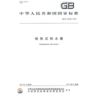 快热式热水器GB/T 26185-2010