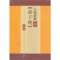 王刚新解《弟子规》32讲
