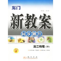 龙门新教案：同步测控/高二物理·下