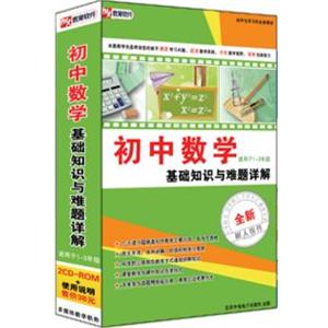 初中数学基础知识与难题详解 适用于1-3年级