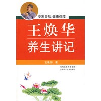 王焕化养生讲记