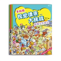 手绘版视觉情景大挑战·第2辑（4～8岁，全4册，童话故事里的视觉大发现，儿童情绪缓解读物）