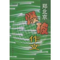 郑北京爆破作文