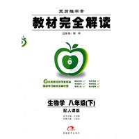 生物学：八年级下（配人课版）教材完全解读（2010.11印刷）