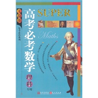 无敌高考必考数学 理科