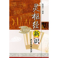 灵枢经新识