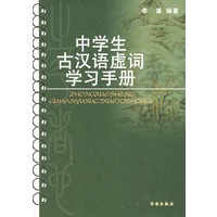 中学生古汉语虚词学习手册