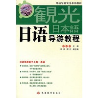 日语导游教程（含光盘）